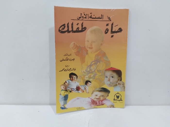 حياة طفلك 
