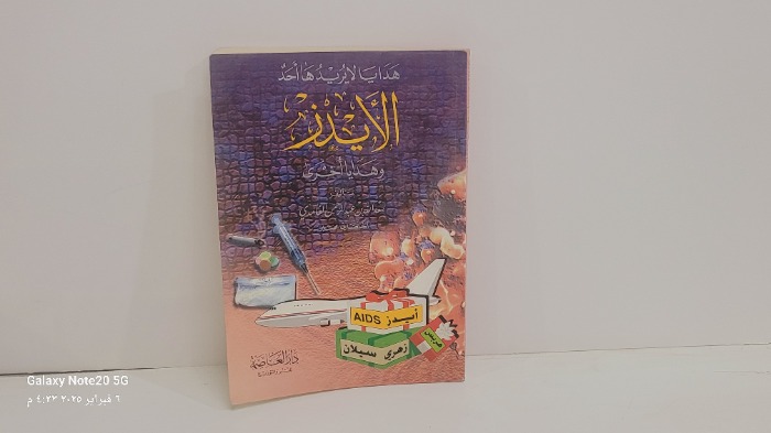 هدايا لايريدها احد الايدز وهدايا اخرى 