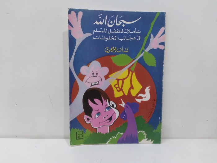 سبحان الله تاملات للطفل المسلم في عجائب المخلوقات 