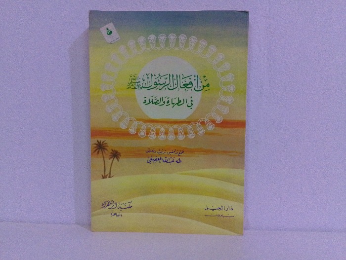 من افعال الرسول صلى الله عليه وسلم في الطهارة والصلاة 