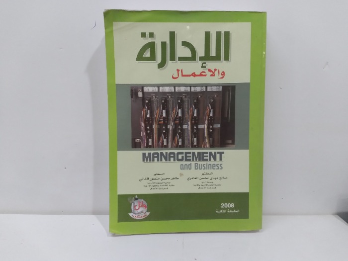 الادارة والاعمال
