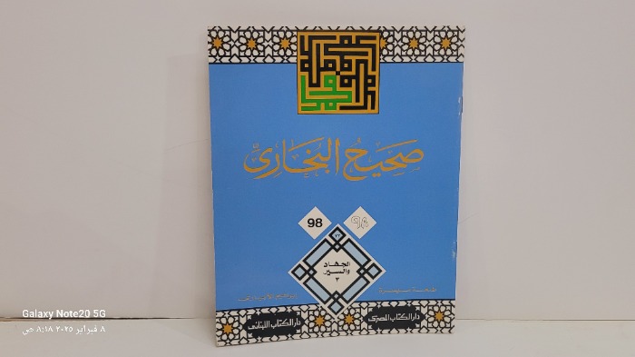 صحيح البخاري 98