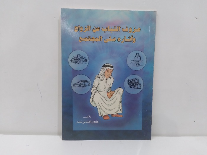 عزوف الشباب عن الزواج واثارة على المجتمع