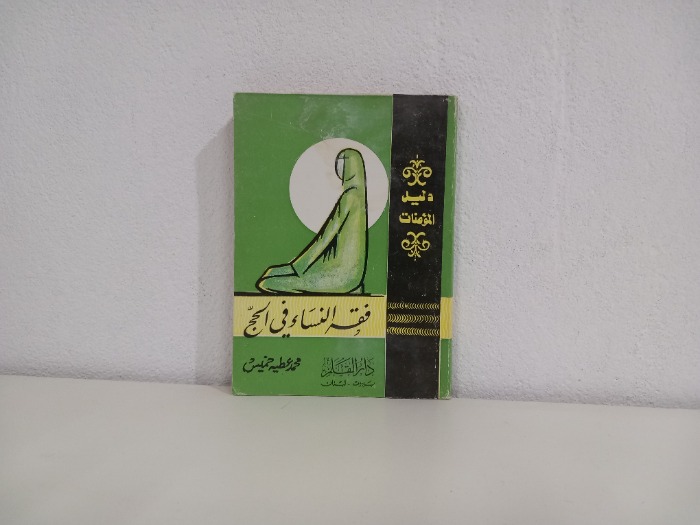 فقه النساء في الحج