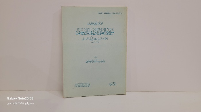 فهرس احاديث موارد الظمان الى زوائد ابن حبان