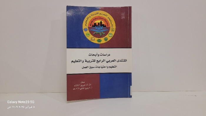 دراسة وابحاث المنتدى العربي الرابع للتربية والتعليم 