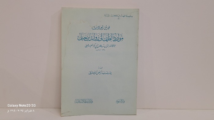 فهرس موارد الظمان الى زوائد ابن حبان