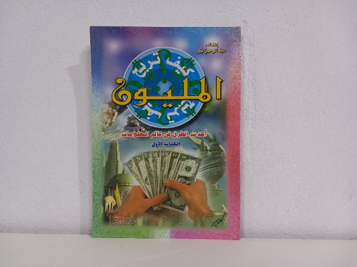 كيف تربح المليون ج1