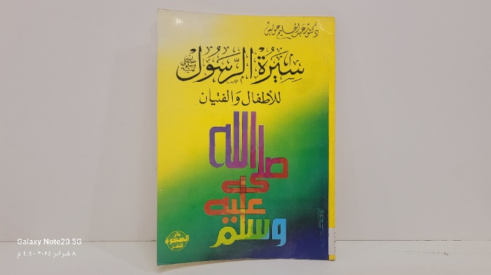 سيرة الرسول صلى الله عليه وسلم للاطفال والفتيان