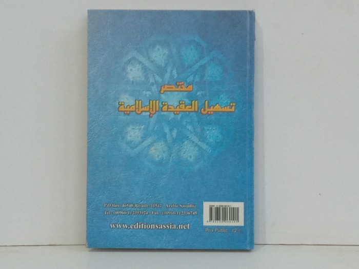 مختصر تسهيل العقيدة الاسلامية  