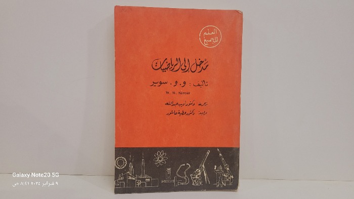 مدخل الى الرياضيات 