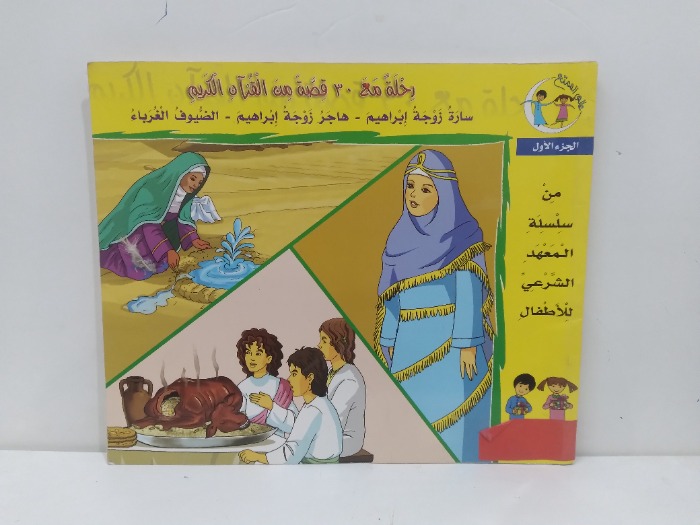 رحلة مع 30 قصة من القران ج1