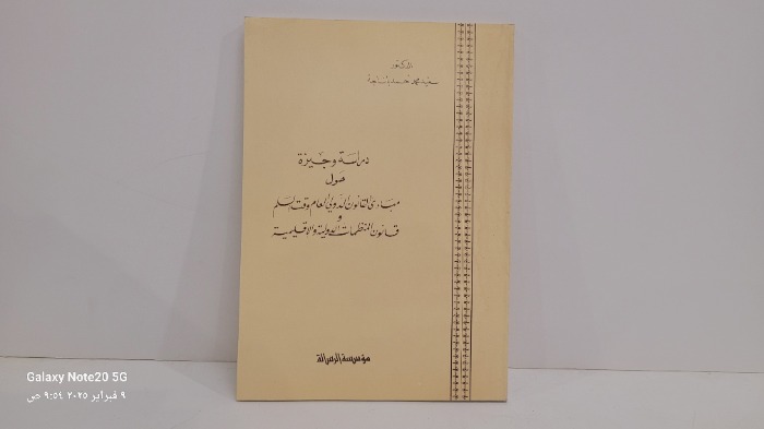 دراسة وجيزة حول مبادى القانون الدولي العام