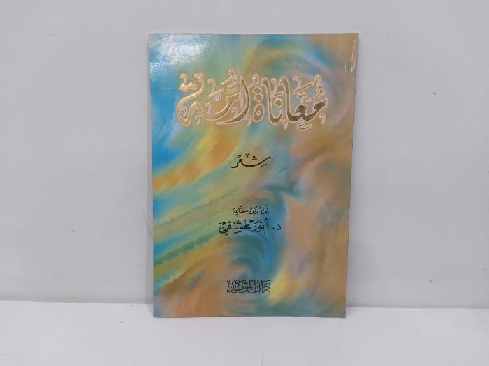 معاناة الامة