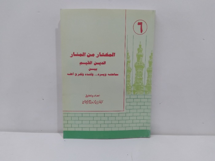 المختار من المنار ج6