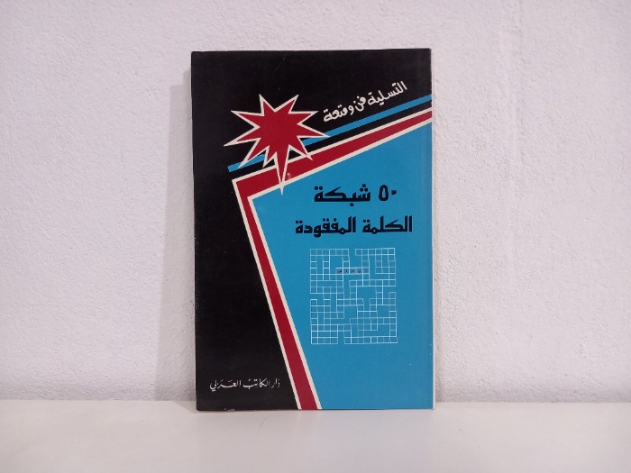 50 شبكة الكلمة المفقودة