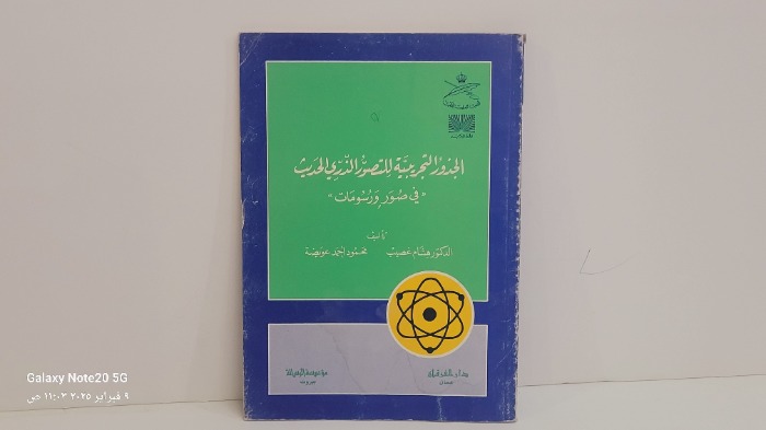 الجذور التربيعية للتصور الذري الحديث 