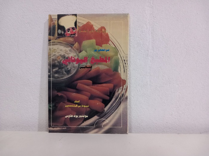 فن الطهي في المطبخ اليوناني