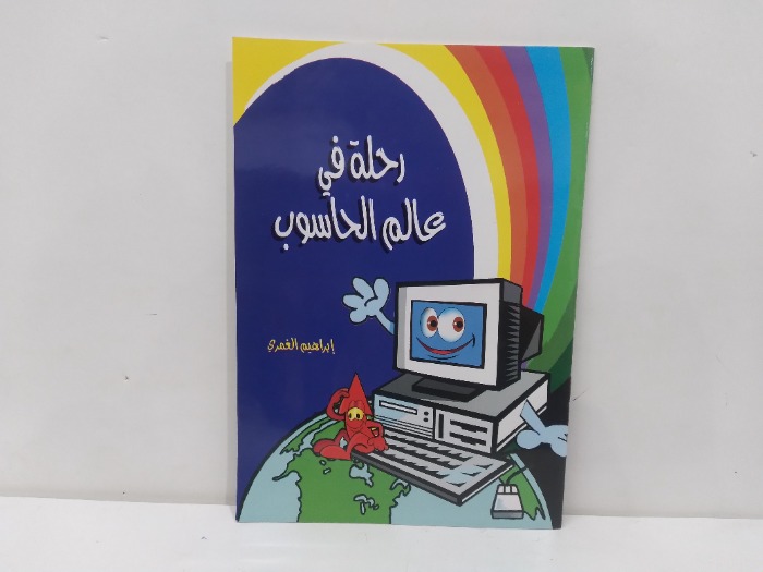 رحلة في علم الحاسوب