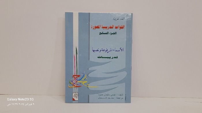 القواعد التدريبية المصورة ج7