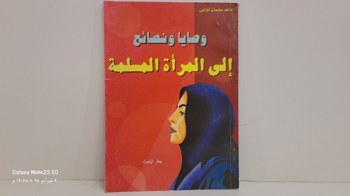 وصايا ونصائح الى المراة المسلمة 