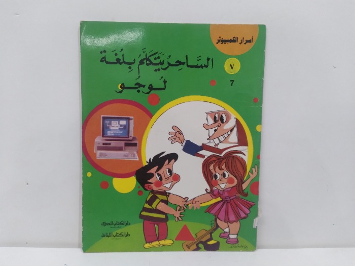 الساحر يتكلم بلغة لوجر ج7