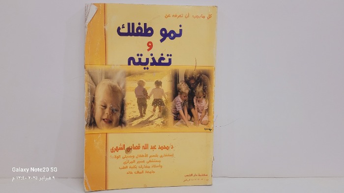 نمو طفلك وتغذيته