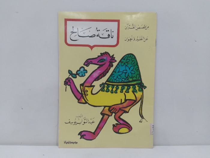 ناقة صالح