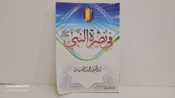 في نصرة النبي صلى الله عليه وسلم 