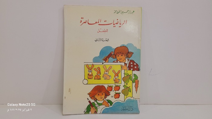 الرياضيات المعاصرة للطفل ج2