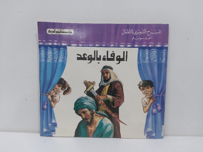 الوفاء بالوعد