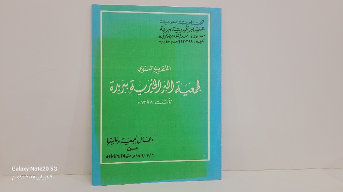 التقرير السنوي لجمعية البر الخيرية