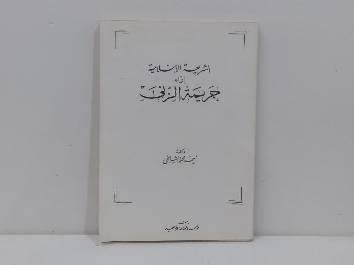 جريمة الزاني