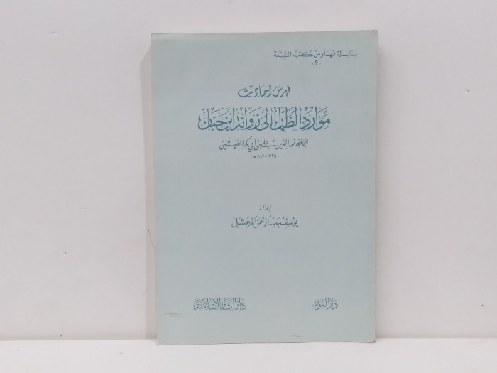 فهرس موارد الظمان