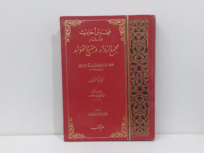 فهرس احاديث ج1 القسم الاول