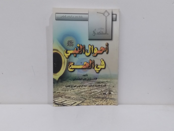 احوال النبي في الحج