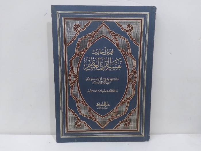 فهرس احاديث تفسير القران الكريم