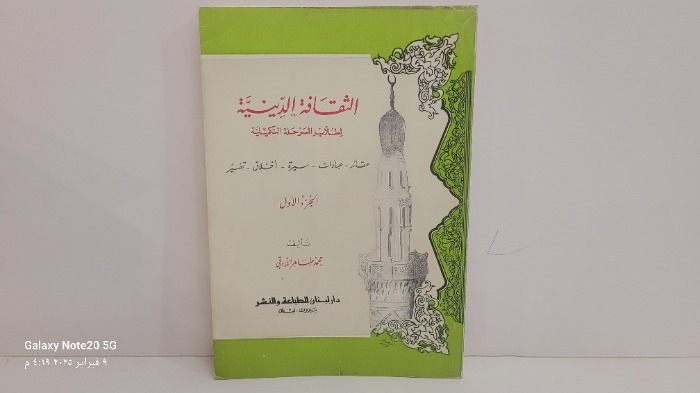 الثقافة الدينية لطلاب المرحلة التكميلية ج1