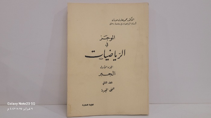 الموجز في الرياضيات ج1