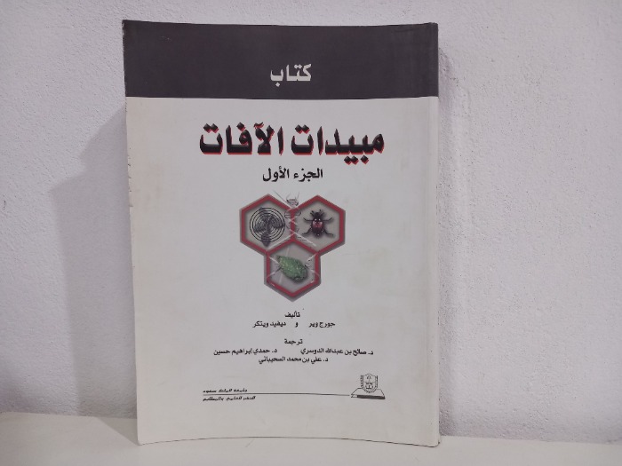 مبيدات الافات ج1