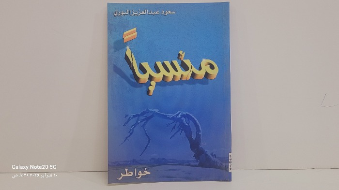 منسيآ