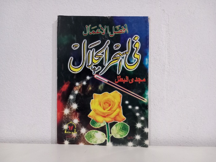افضل الاعمال في السحر الحلال