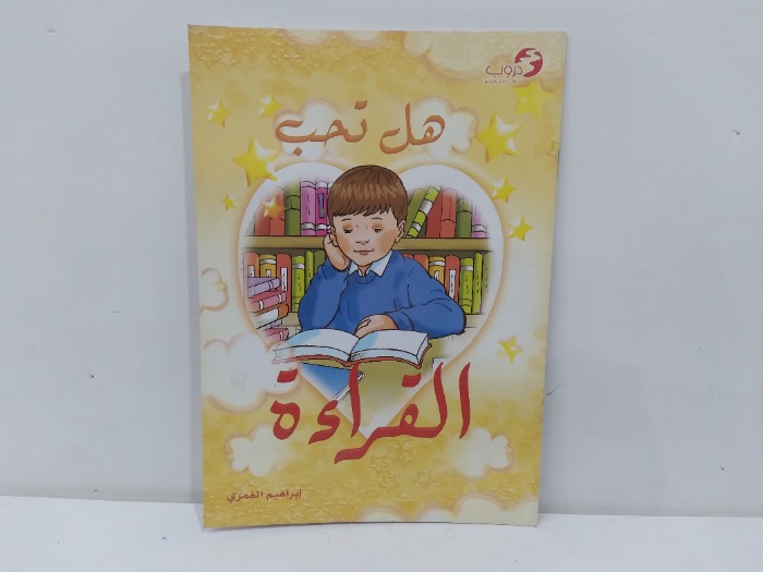 هل تحب القراءة