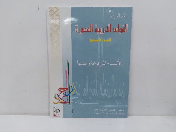 القواعد التدريبات المصورة ج7