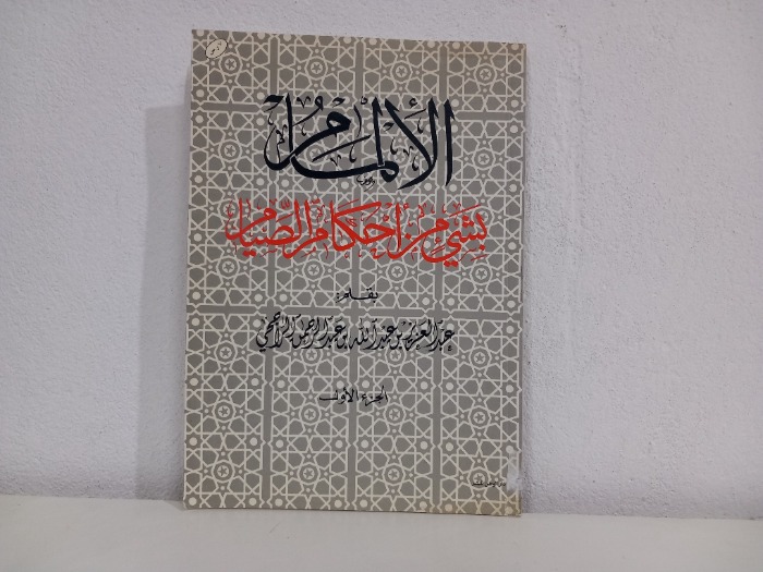 الالمام بشيء من احكام الصيام ج1