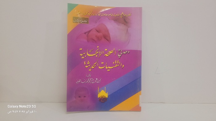 وحدتي الصحة الانجابية والتقنيات الحديثة ج2