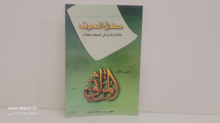 صدى الحرف ج1 المراثي