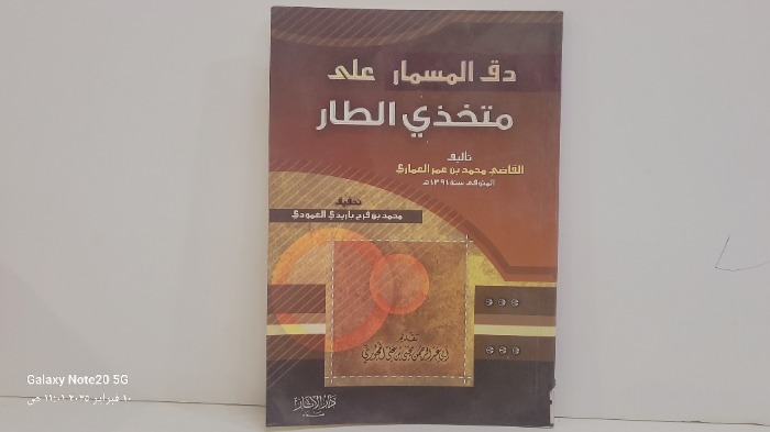 دق المسمار على متخذي الطار