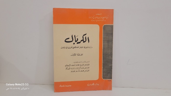 الكربال دراسة نقدية للشعر الفلسطيني الحديث في نابلس