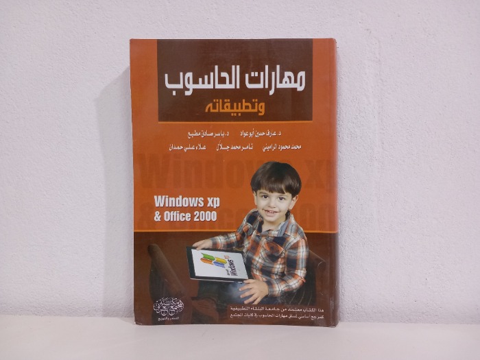 مهارات الحاسوب وتطبيقاته